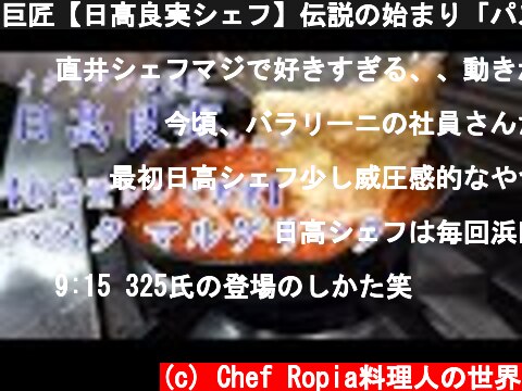 巨匠【日髙良実シェフ】伝説の始まり「パスタ マルゲリータ」  (c) Chef Ropia料理人の世界