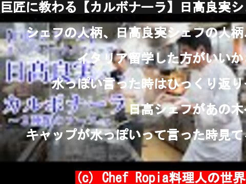 巨匠に教わる【カルボナーラ】日髙良実シェフのカルボナーラ２種  (c) Chef Ropia料理人の世界