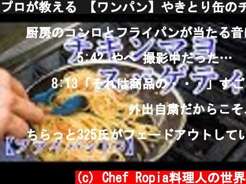 プロが教える 【ワンパン】やきとり缶のチキンマヨスパゲティ  (c) Chef Ropia料理人の世界