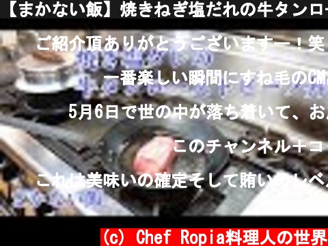 【まかない飯】焼きねぎ塩だれの牛タンローストビーフ丼  (c) Chef Ropia料理人の世界