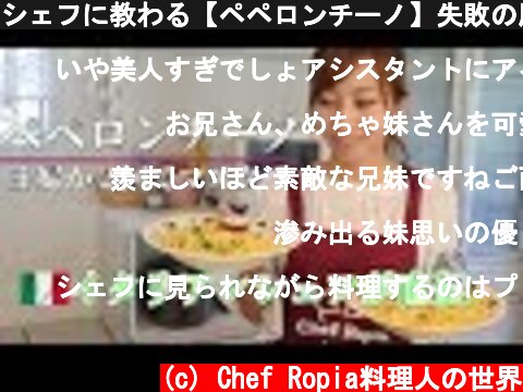 シェフに教わる【ペペロンチーノ】失敗の原因徹底解説  (c) Chef Ropia料理人の世界