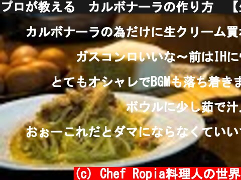 プロが教える　カルボナーラの作り方　【生クリームを使わない】  (c) Chef Ropia料理人の世界
