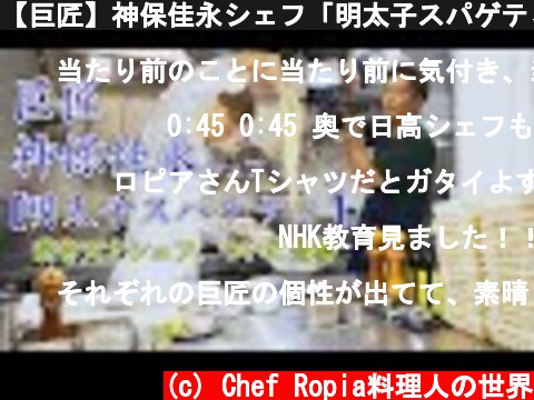 【巨匠】神保佳永シェフ「明太子スパゲティ」　HATAKE AOYAMA  (c) Chef Ropia料理人の世界