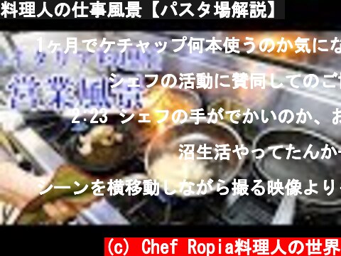 料理人の仕事風景【パスタ場解説】  (c) Chef Ropia料理人の世界