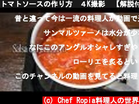 トマトソースの作り方　４K撮影　【解説付き】　Tomato sauce  (c) Chef Ropia料理人の世界