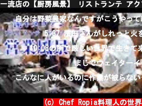 一流店の【厨房風景】 リストランテ アクアパッツァ「ランチ営業風景」  (c) Chef Ropia料理人の世界