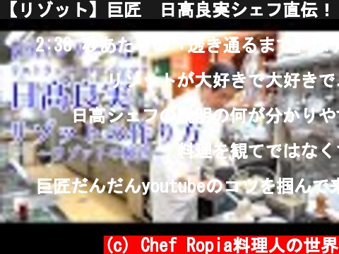 【リゾット】巨匠　日髙良実シェフ直伝！リゾットの作り方  (c) Chef Ropia料理人の世界