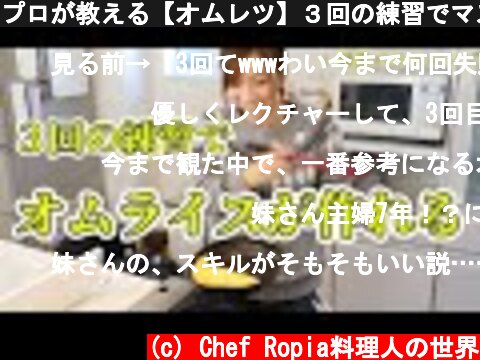 プロが教える【オムレツ】３回の練習でマスター  (c) Chef Ropia料理人の世界