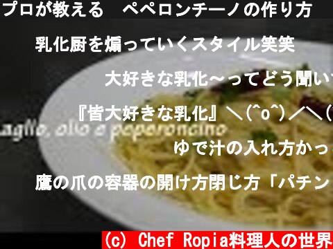 プロが教える　ペペロンチーノの作り方　４K＆目線カメラ撮影  (c) Chef Ropia料理人の世界