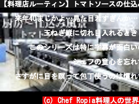 【料理店ルーティン】トマトソースの仕込み方法  (c) Chef Ropia料理人の世界
