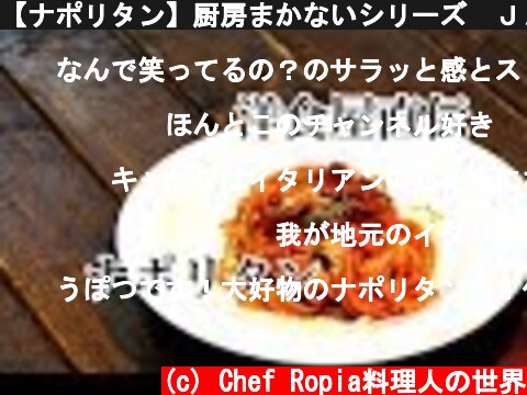 【ナポリタン】厨房まかないシリーズ　ＪＡ加美トマトケチャップ  (c) Chef Ropia料理人の世界
