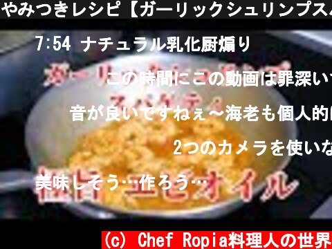 やみつきレシピ【ガーリックシュリンプスパゲティ】  (c) Chef Ropia料理人の世界