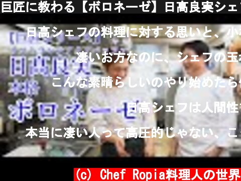 巨匠に教わる【ボロネーゼ】日髙良実シェフに教わる  (c) Chef Ropia料理人の世界