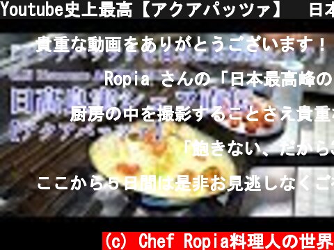 Youtube史上最高【アクアパッツァ】　日本最高峰の名店　日髙良実シェフ直伝  (c) Chef Ropia料理人の世界