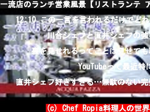 一流店のランチ営業風景【リストランテ アクアパッツァ】  (c) Chef Ropia料理人の世界
