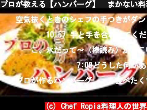 プロが教える【ハンバーグ】　まかない料理シリーズ  (c) Chef Ropia料理人の世界