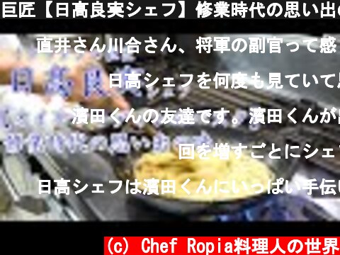 巨匠【日髙良実シェフ】修業時代の思い出のパスタ～オイルサーディン  (c) Chef Ropia料理人の世界