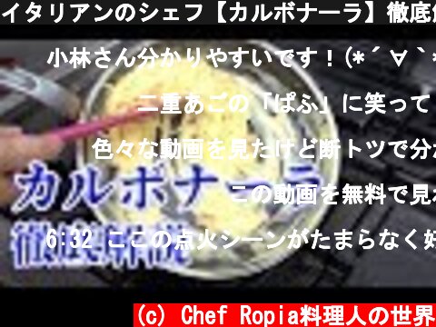 イタリアンのシェフ【カルボナーラ】徹底解説  (c) Chef Ropia料理人の世界