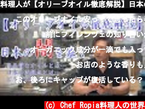 料理人が【オリーブオイル徹底解説】日本の闇を暴く  (c) Chef Ropia料理人の世界