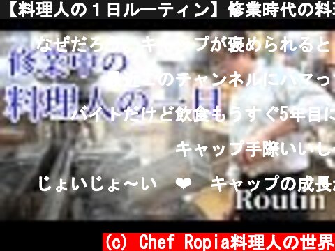【料理人の１日ルーティン】修業時代の料理人のとある１日  (c) Chef Ropia料理人の世界