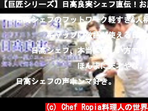 【巨匠シリーズ】日髙良実シェフ直伝！お店の裏メニューパスタ公開！  (c) Chef Ropia料理人の世界