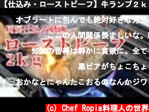 【仕込み・ローストビーフ】牛ランプ２ｋｇ　ソースまで紹介します  (c) Chef Ropia料理人の世界
