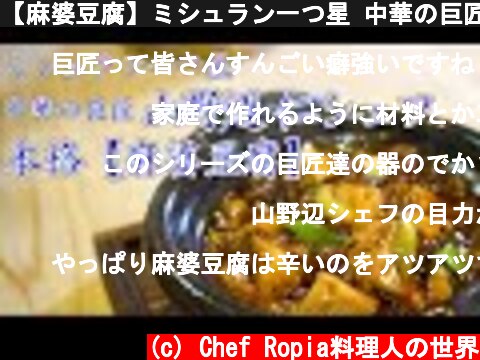 【麻婆豆腐】ミシュラン一つ星 中華の巨匠 山野辺シェフ登場！  (c) Chef Ropia料理人の世界