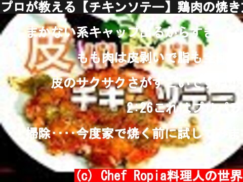 プロが教える【チキンソテー】鶏肉の焼き方　ハニーマスタードソース  (c) Chef Ropia料理人の世界