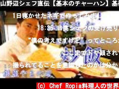 山野辺シェフ直伝【基本のチャーハン】基礎を固めたいならこの動画！  (c) Chef Ropia料理人の世界