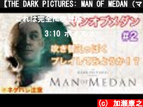 【THE DARK PICTURES: MAN OF MEDAN（マン・オブ・メダン）】　#2　吹き替えしてごまかしプレイ　加瀬康之・実況プレイ　※ネタバレ注意  (c) 加瀬康之