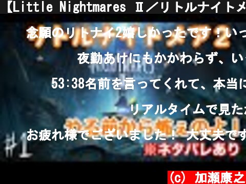 【Little Nightmares Ⅱ／リトルナイトメア２】#１　初見プレイ　クリアが先かオレの...　加瀬康之・びっくり配信　※ネタバレあり【PS5】  (c) 加瀬康之