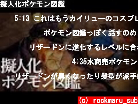 擬人化ポケモン図鑑  (c) rockmaru_sub