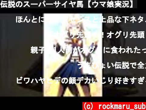 伝説のスーパーサイヤ馬【ウマ娘実況】  (c) rockmaru_sub