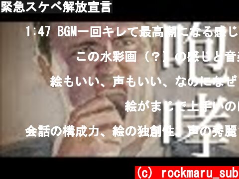 緊急スケベ解放宣言  (c) rockmaru_sub