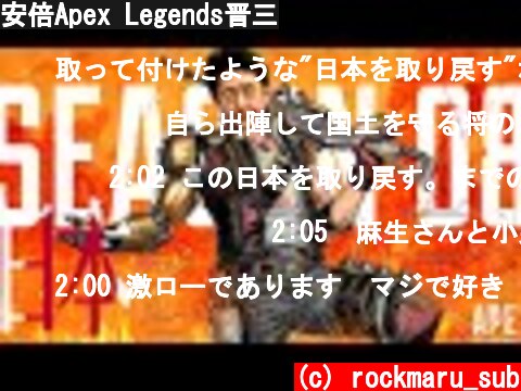 安倍Apex Legends晋三  (c) rockmaru_sub