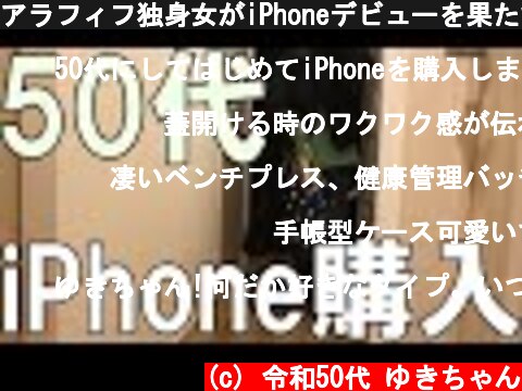 アラフィフ独身女がiPhoneデビューを果たす【会社員】  (c) 令和50代 ゆきちゃん