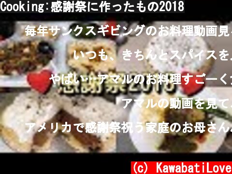 Cooking:感謝祭に作ったもの2018  (c) KawabatiLove