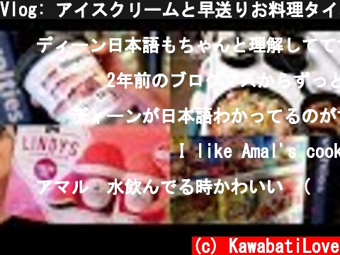 Vlog: アイスクリームと早送りお料理タイム  (c) KawabatiLove