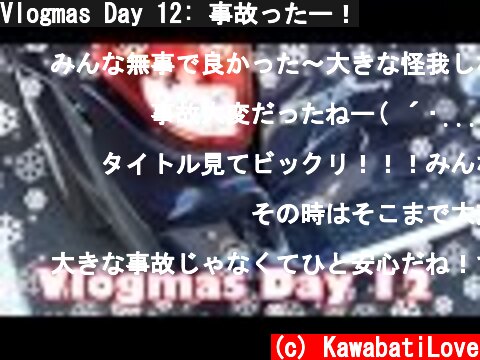 Vlogmas Day 12: 事故ったー！  (c) KawabatiLove