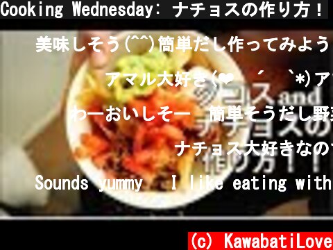Cooking Wednesday: ナチョスの作り方！  (c) KawabatiLove