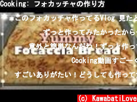 Cooking: フォカッチャの作り方  (c) KawabatiLove