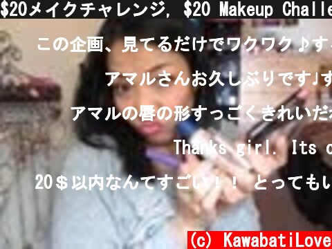 $20メイクチャレンジ, $20 Makeup Challenge  (c) KawabatiLove