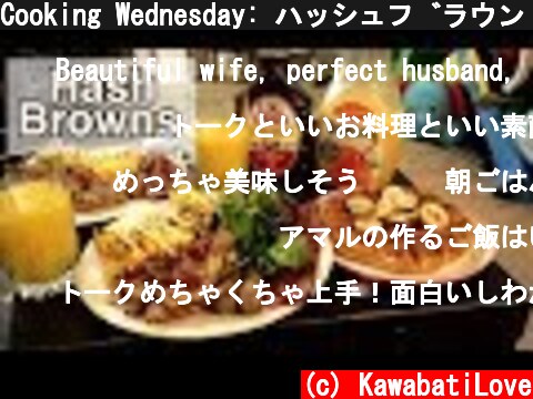 Cooking Wednesday: ハッシュブラウン｜アメリカの朝ごはん  (c) KawabatiLove