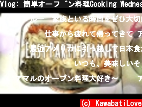 Vlog: 簡単オーブン料理Cooking Wednesday  (c) KawabatiLove