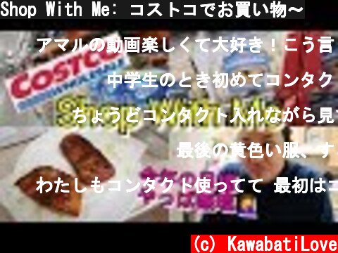 Shop With Me: コストコでお買い物〜  (c) KawabatiLove