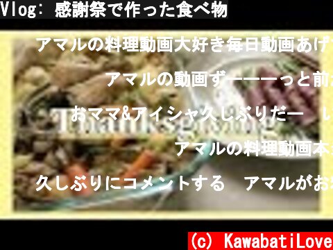 Vlog: 感謝祭で作った食べ物  (c) KawabatiLove