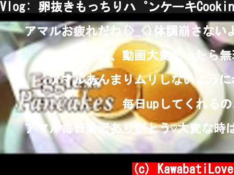 Vlog: 卵抜きもっちりパンケーキCooking Wednesday｜ちょびビログ  (c) KawabatiLove