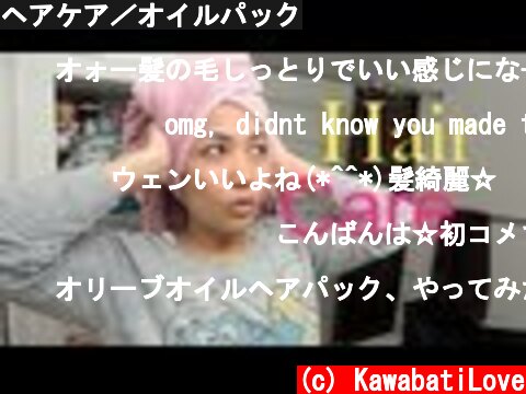 ヘアケア／オイルパック  (c) KawabatiLove