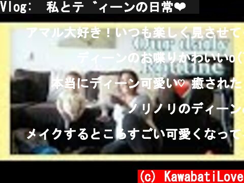 Vlog:  私とディーンの日常❤️  (c) KawabatiLove