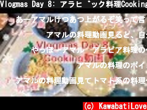 Vlogmas Day 8: アラビック料理Cooking動画  (c) KawabatiLove